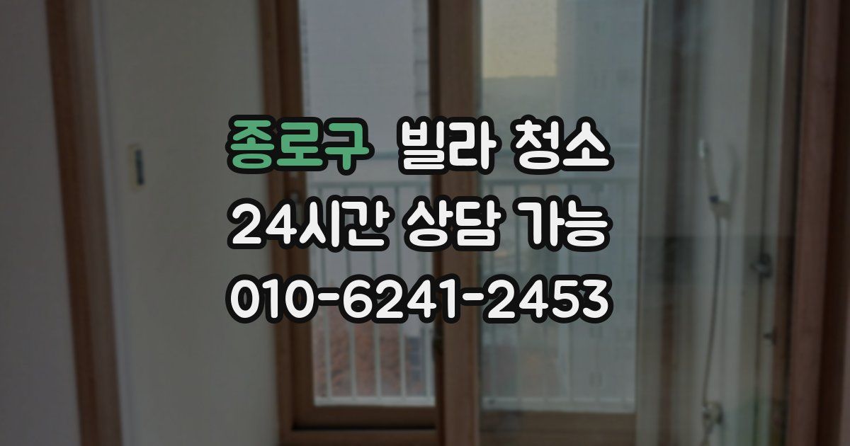 종로구 빌라 청소