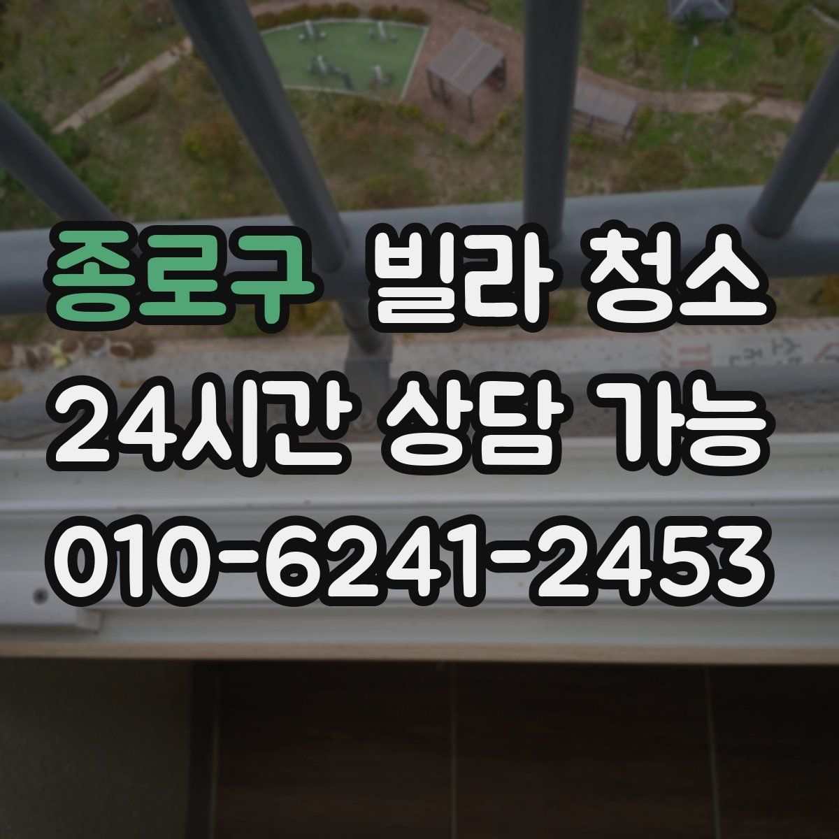 종로구 빌라 청소