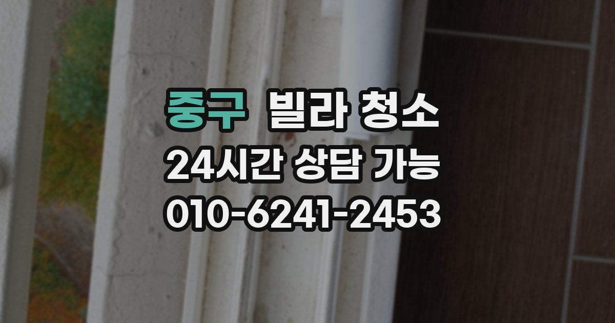 중구 빌라 청소