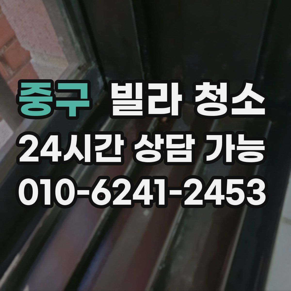 중구 빌라 청소