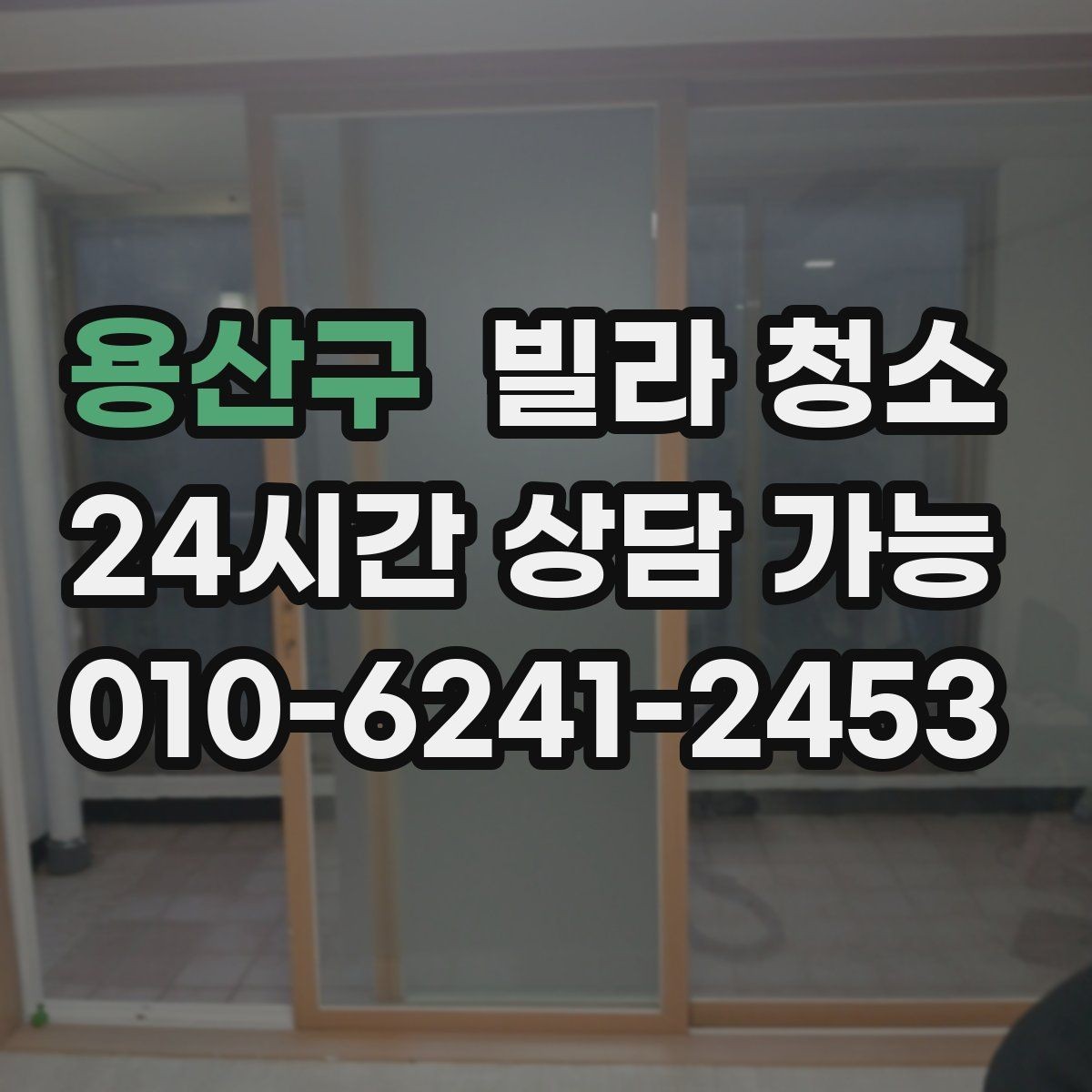 용산구 빌라 청소 급하게 청소가 필요할 때 준비해야 할 정보