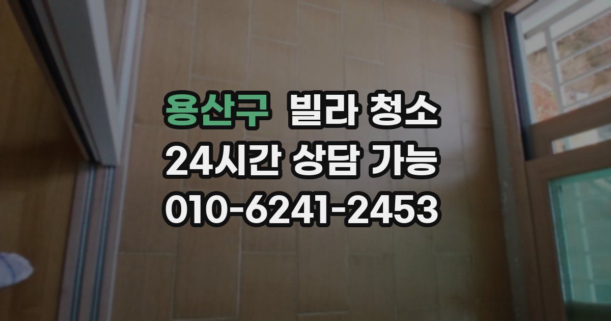 용산구 빌라 청소