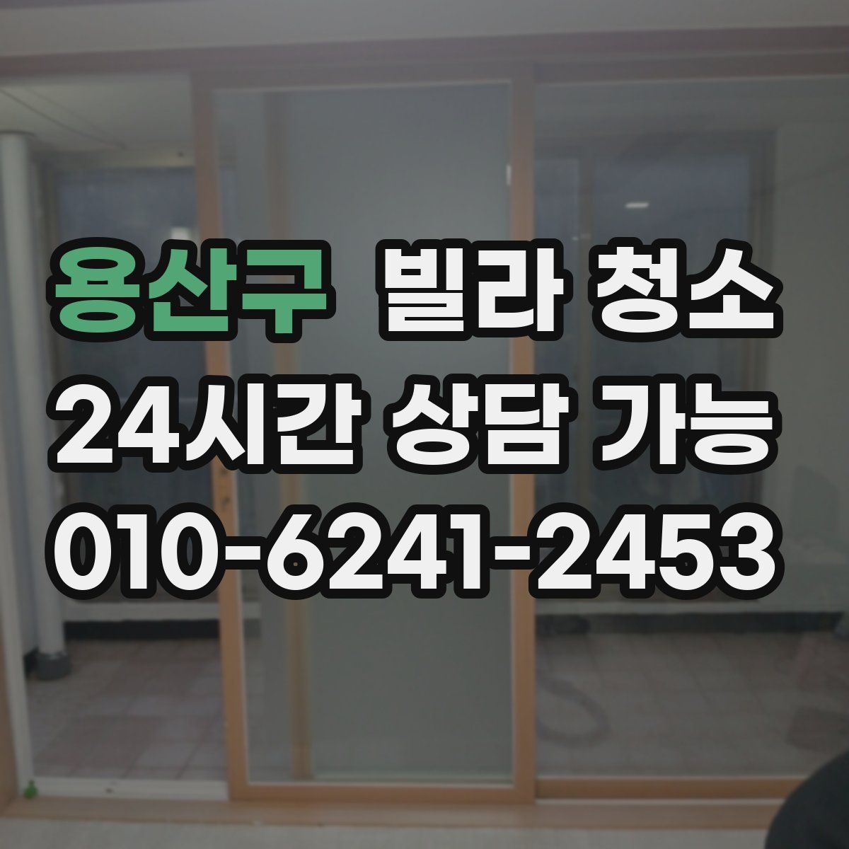 용산구 빌라 청소