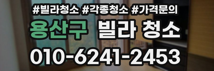 용산구 빌라 청소