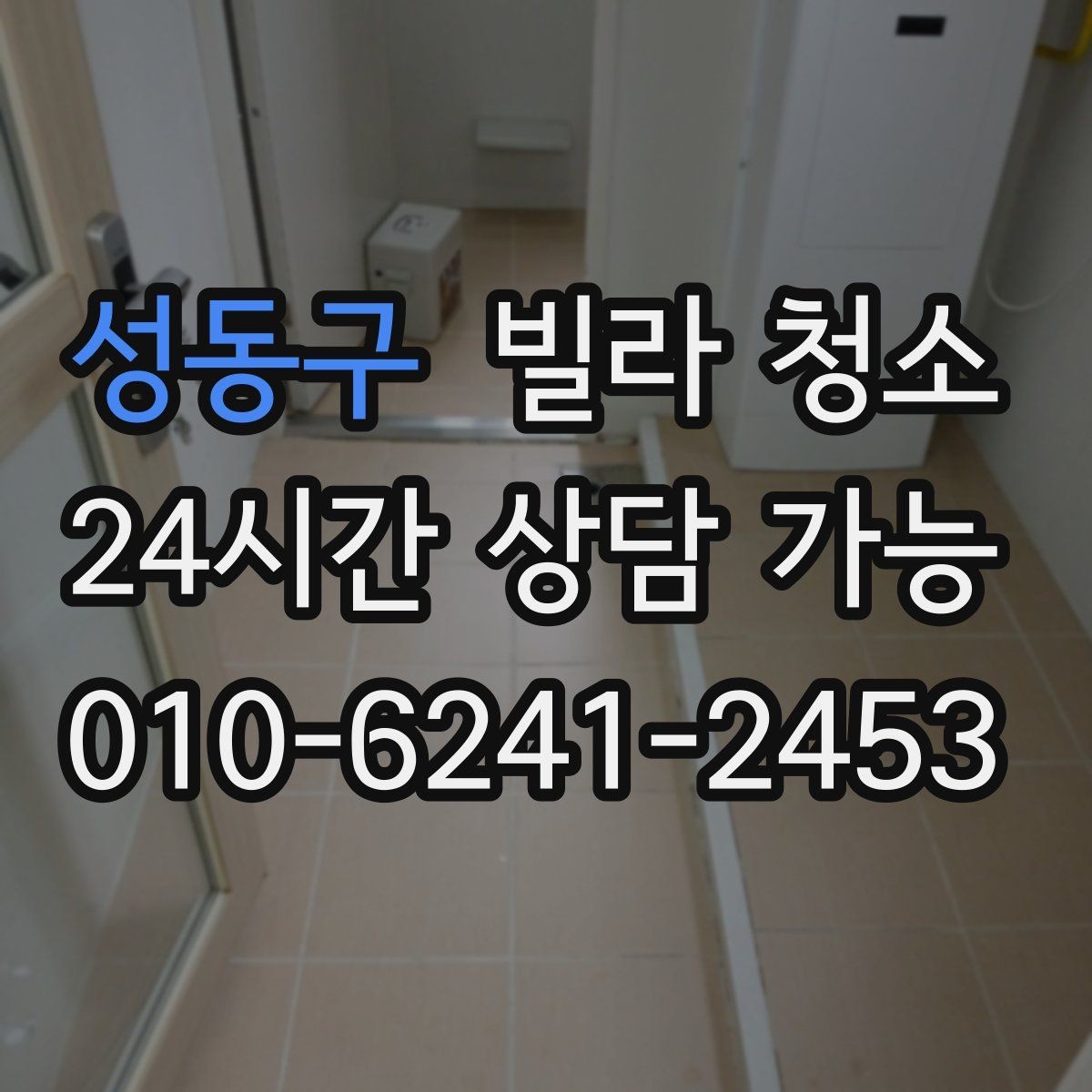 성동구 빌라 청소 오전 시작이 유리한 경우는 언제일까