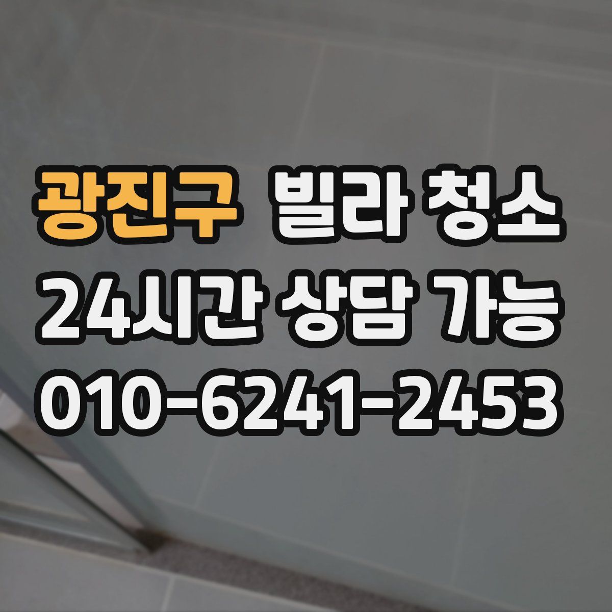 광진구 빌라 청소