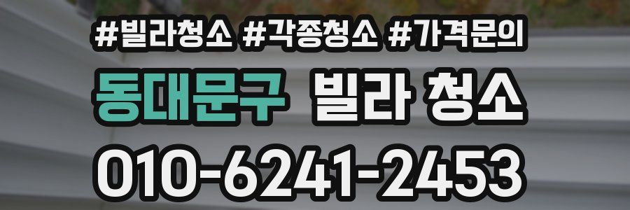 동대문구 빌라 청소