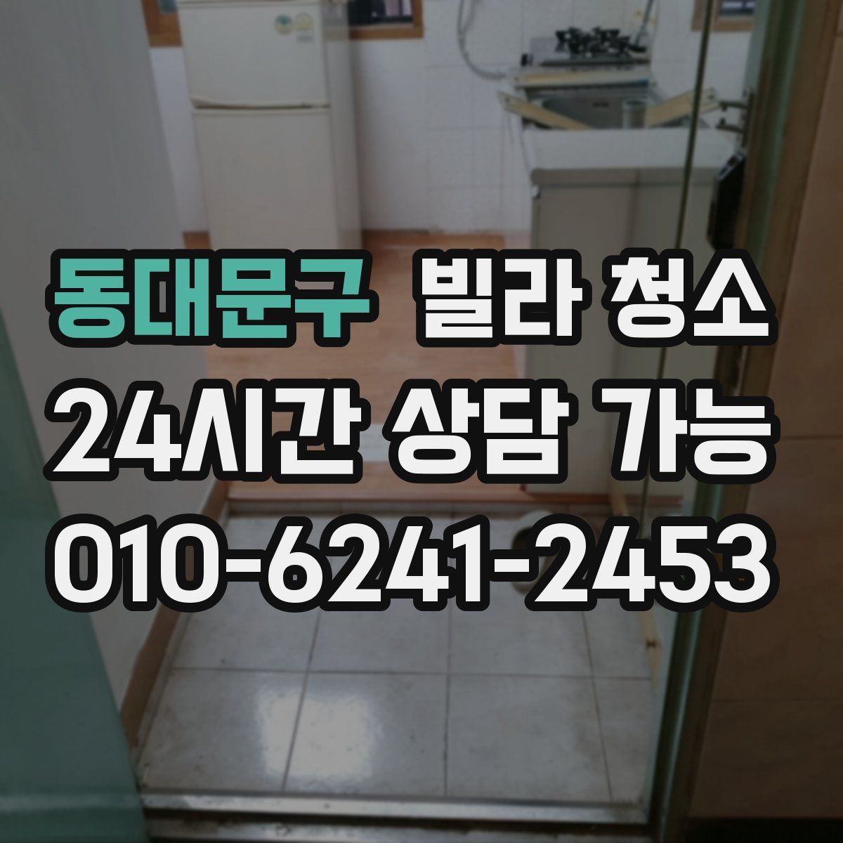 동대문구 빌라 청소