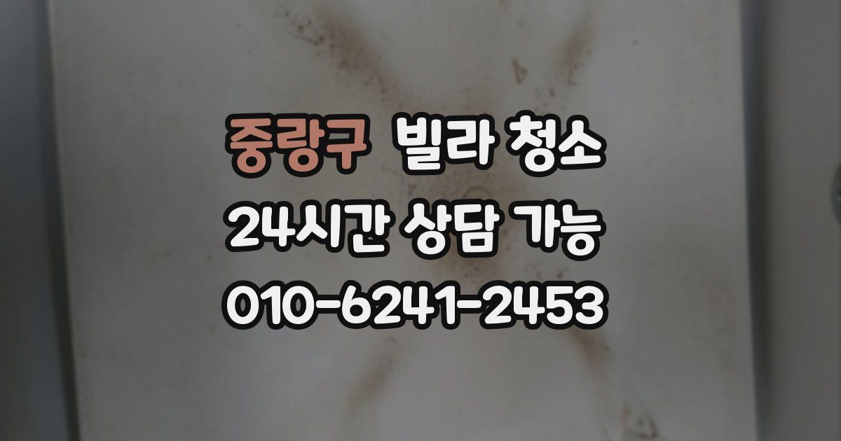 중랑구 빌라 청소