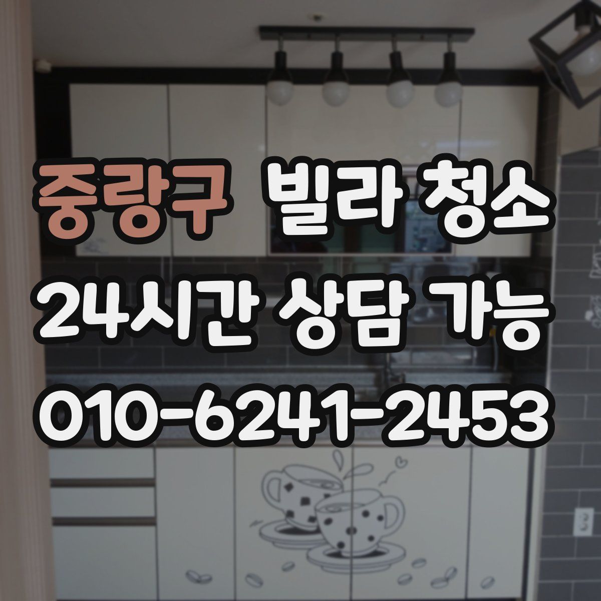 중랑구 빌라 청소