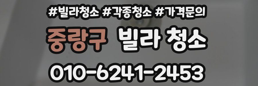 중랑구 빌라 청소