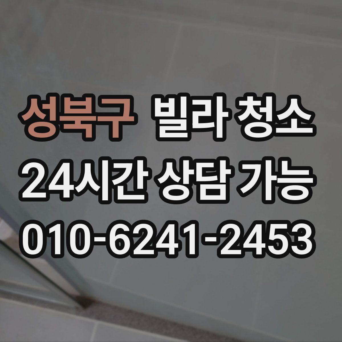 성북구 빌라 청소