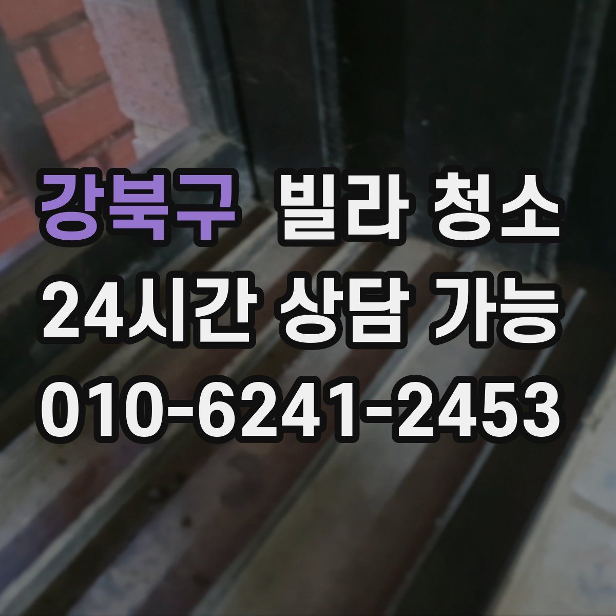 강북구 빌라 청소