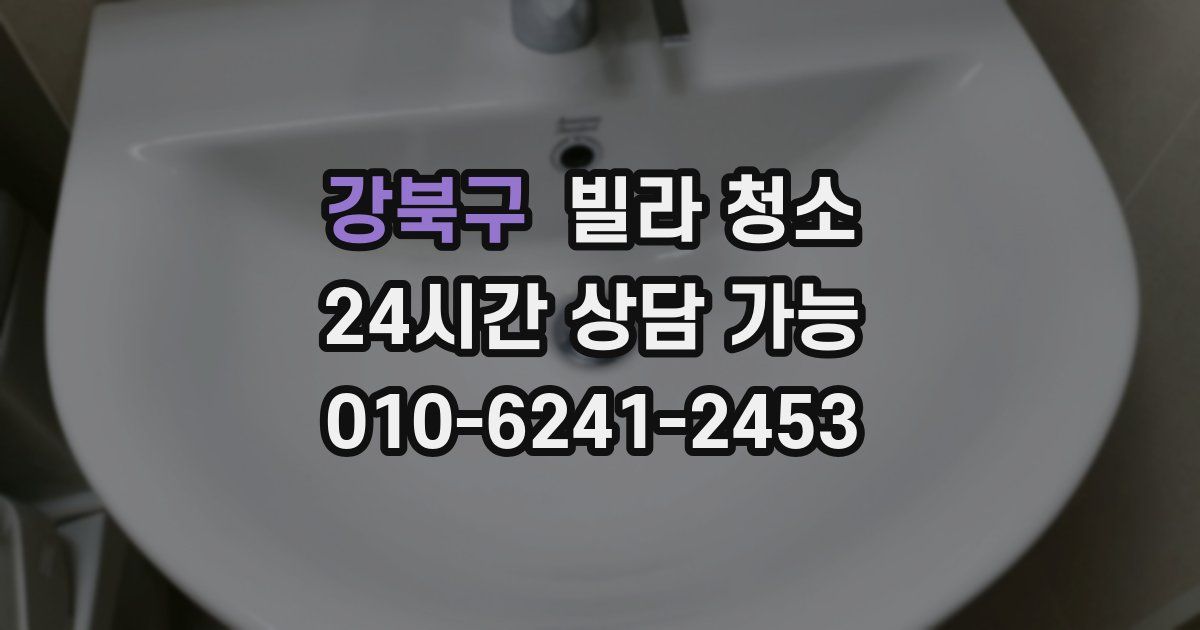 강북구 빌라 청소