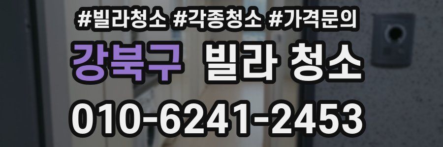 강북구 빌라 청소