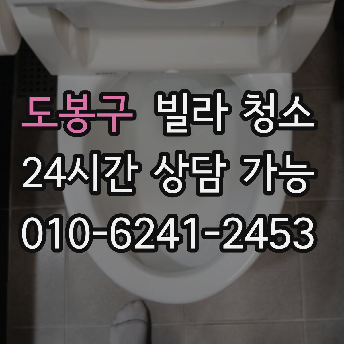 도봉구 빌라 청소