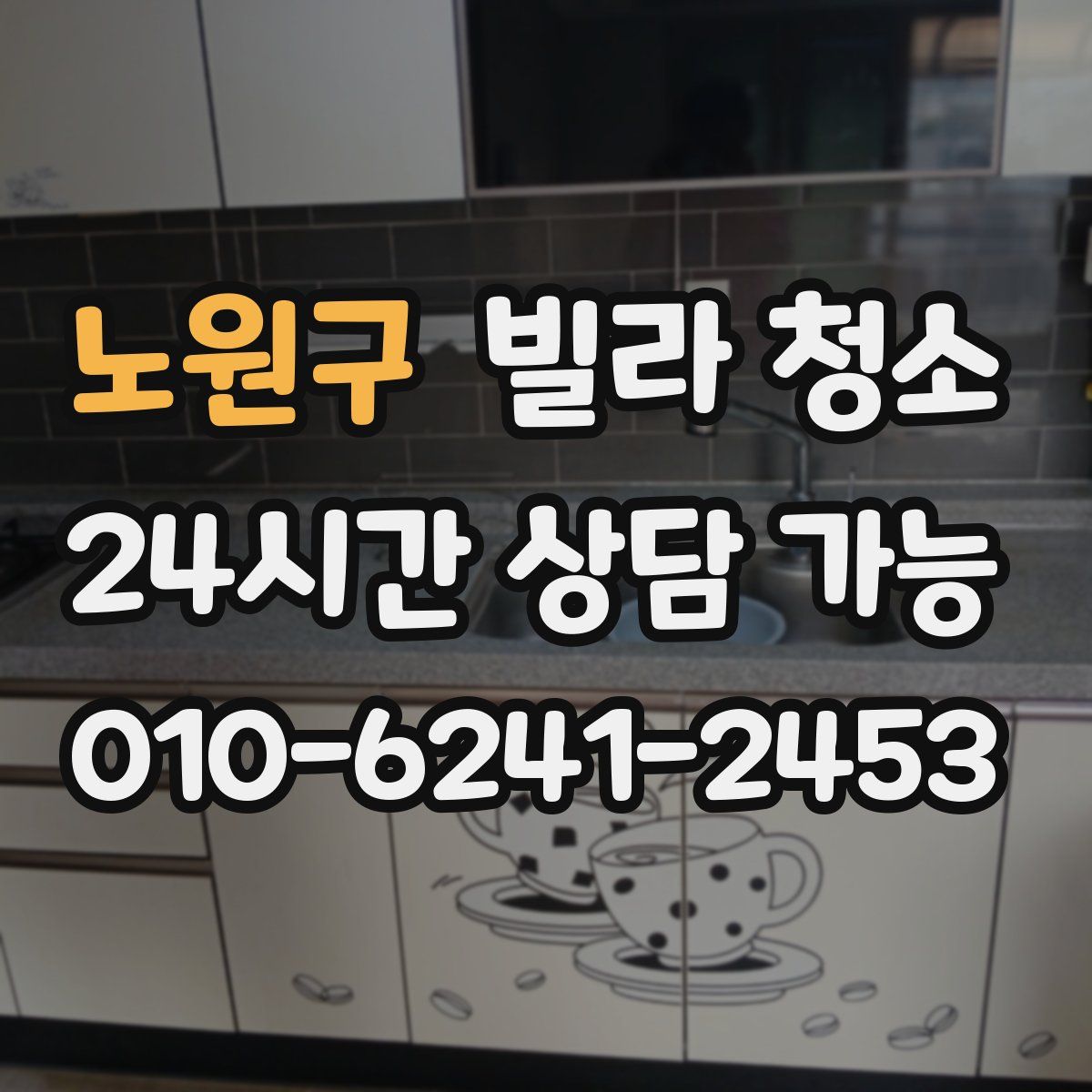 노원구 빌라 청소