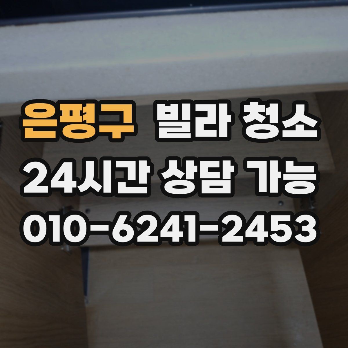 은평구 빌라 청소 현관부터 방까지 동선대로 청소하는 이유
