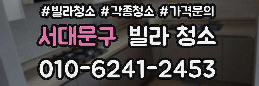 서대문구 빌라 청소