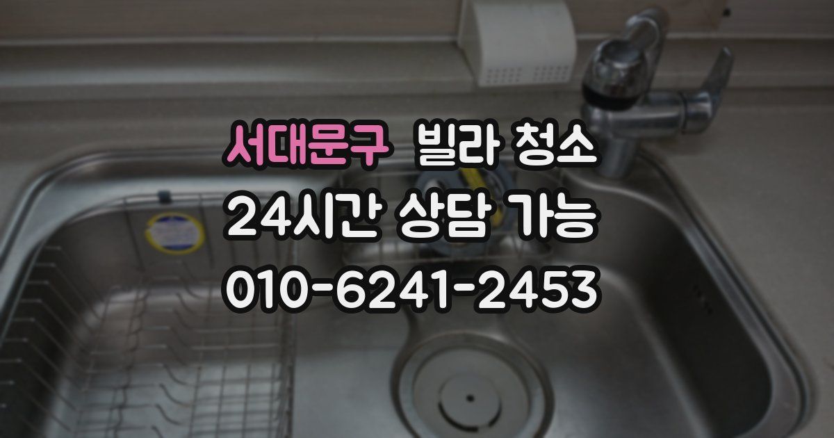 서대문구 빌라 청소