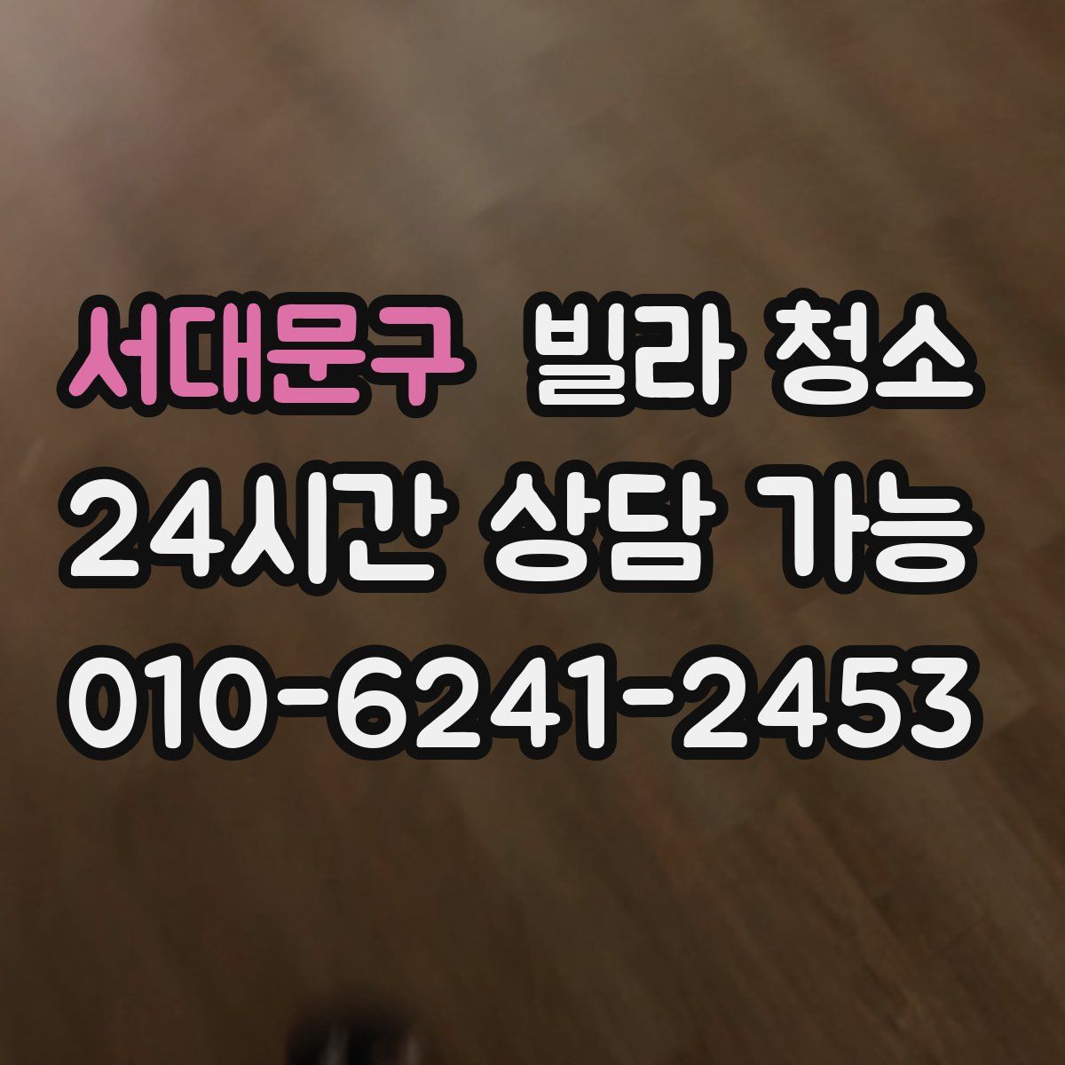 서대문구 빌라 청소