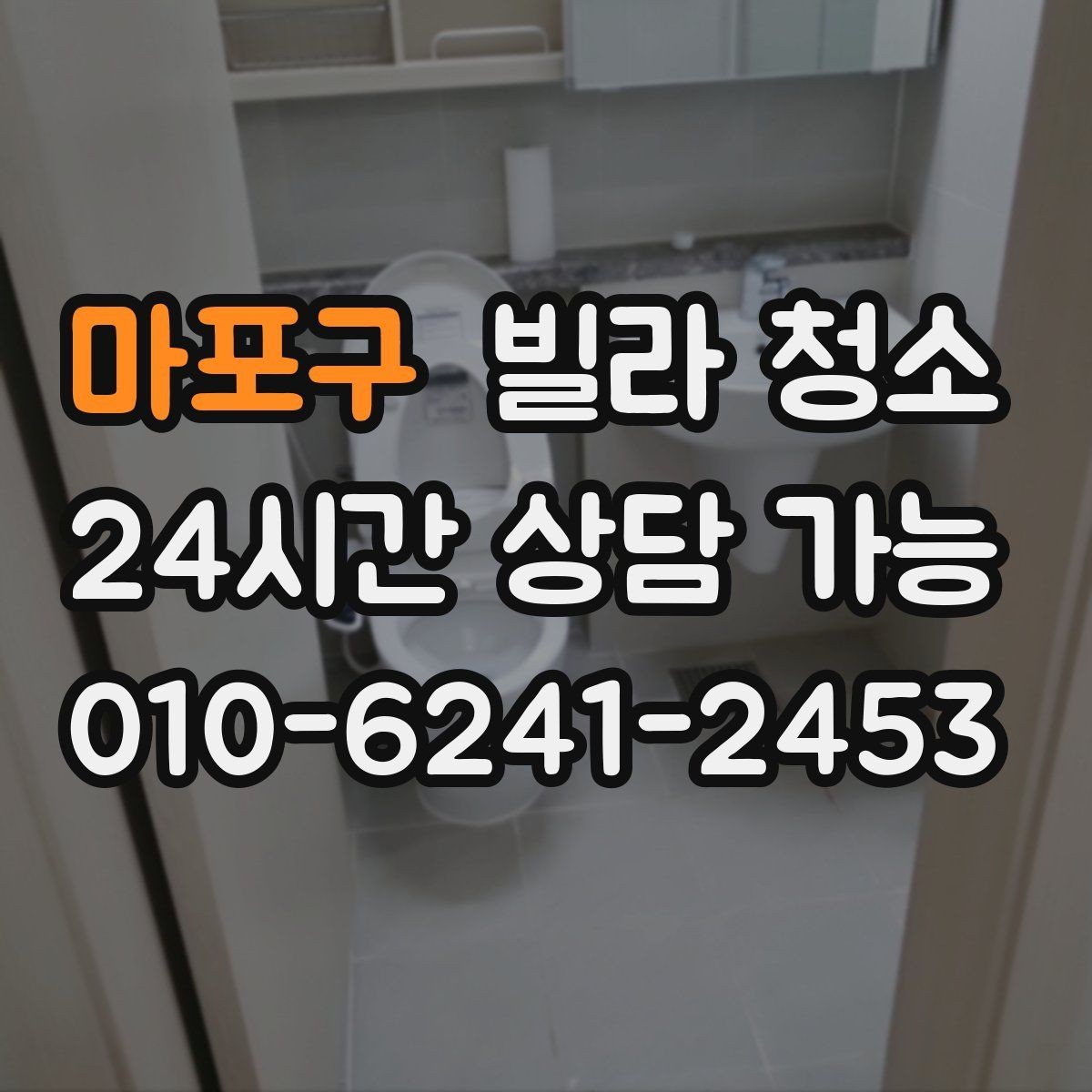 마포구 빌라 청소 평수보다 오염도가 더 중요하다는 말의 의미