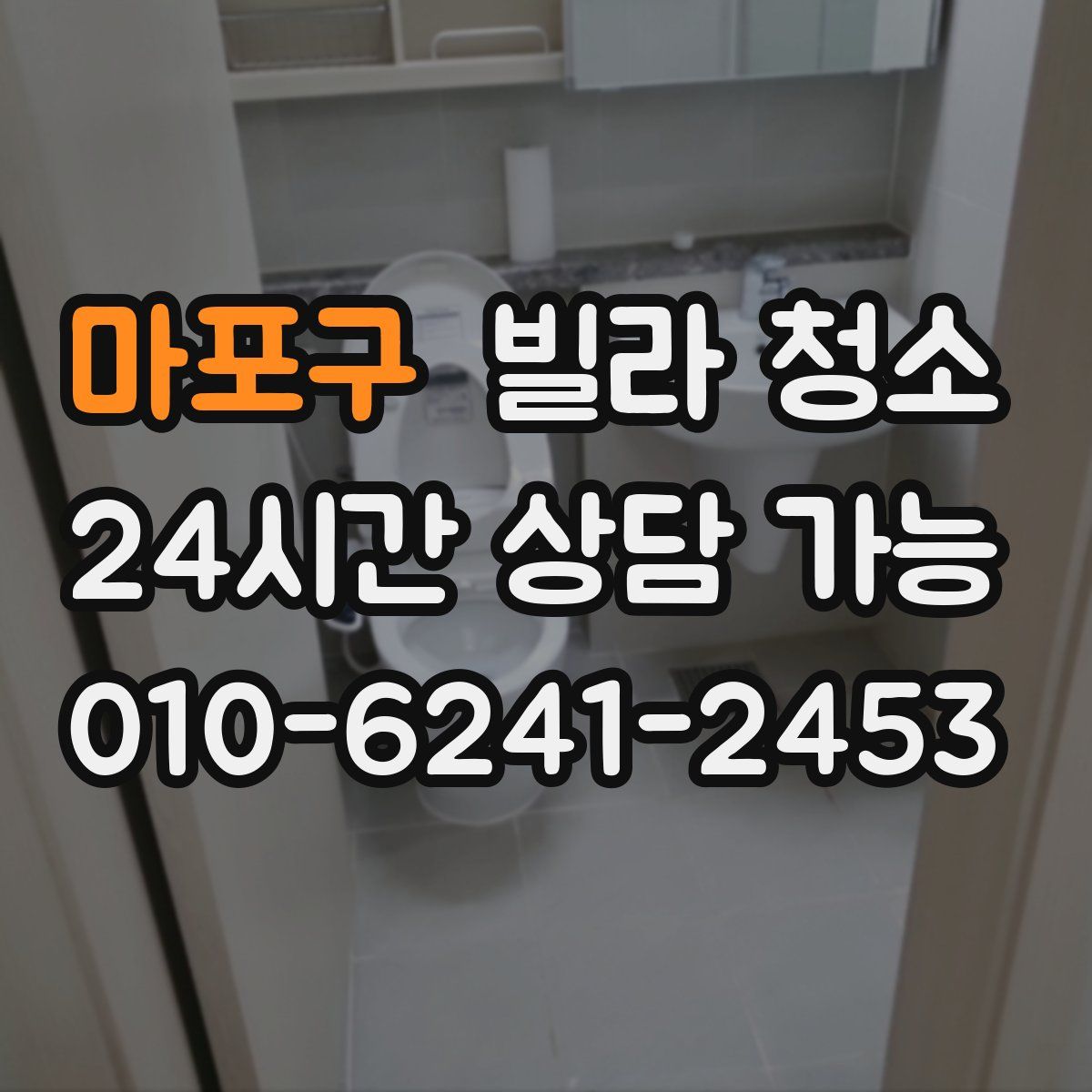 마포구 빌라 청소