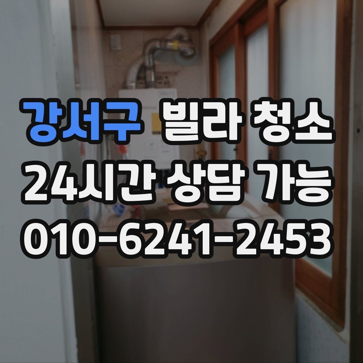 강서구 빌라 청소 현관부터 방까지 동선대로 청소하는 이유