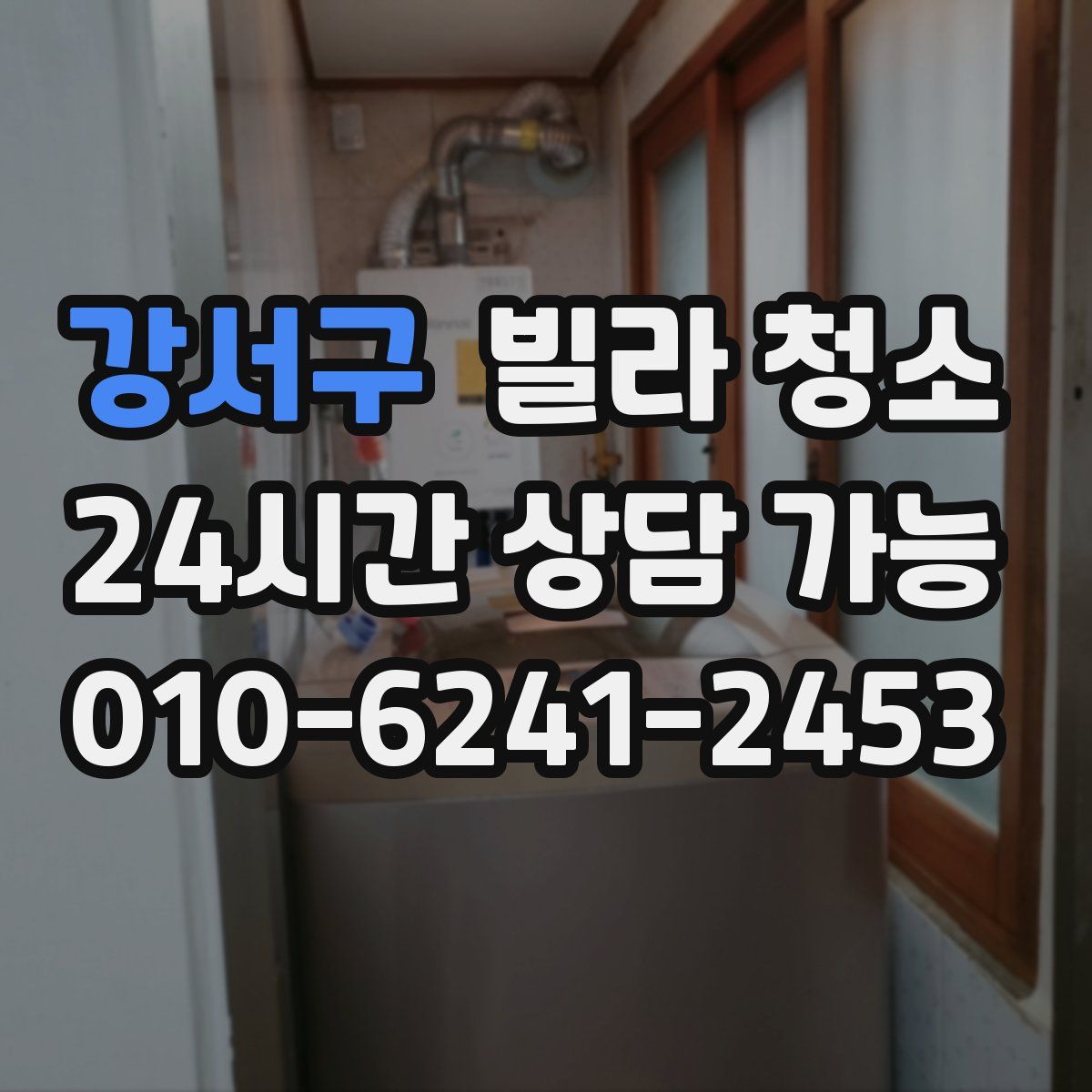 강서구 빌라 청소