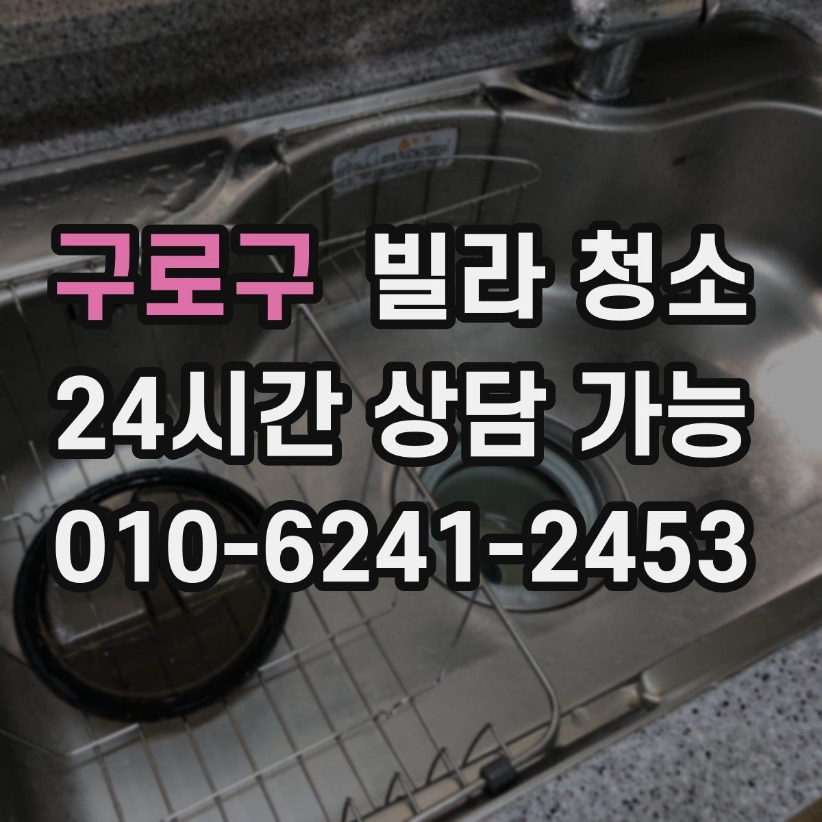 구로구 빌라 청소 베란다 배수구 냄새가 나는 경우 해결