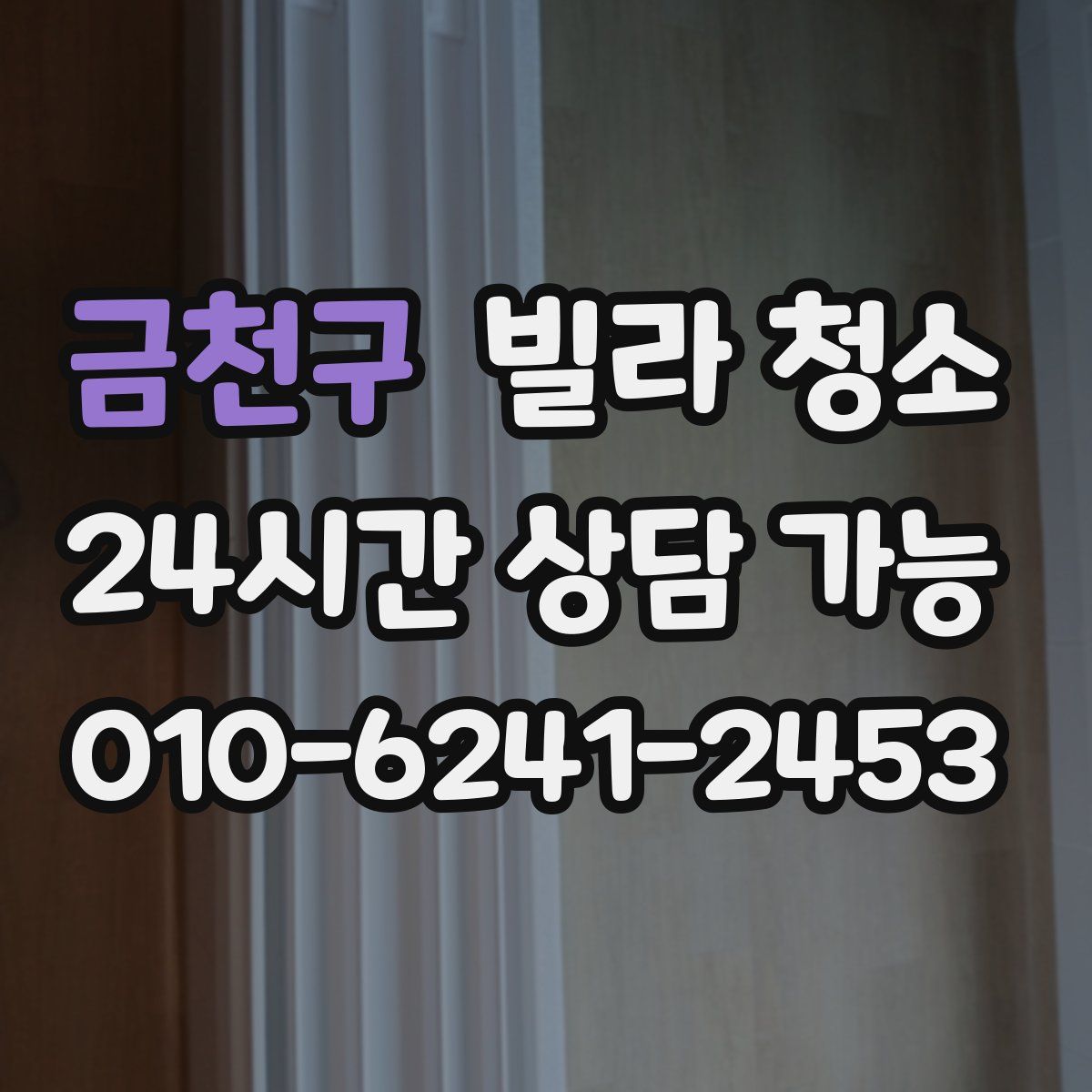 금천구 빌라 청소