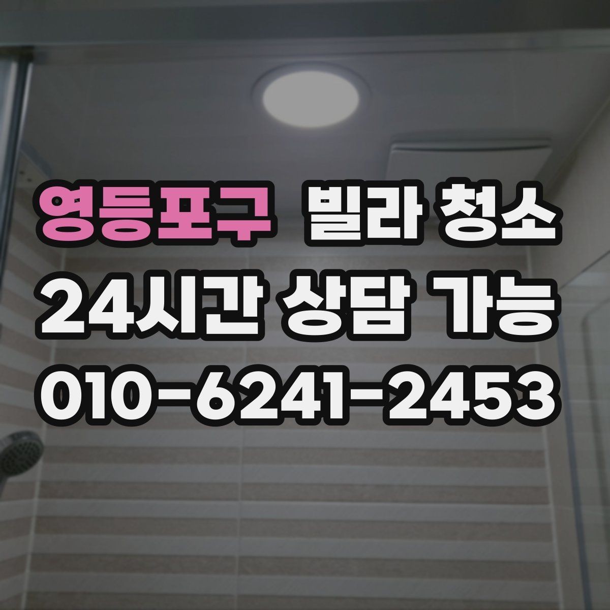 영등포구 빌라 청소 하수 냄새가 올라오면 청소만으로 해결될까