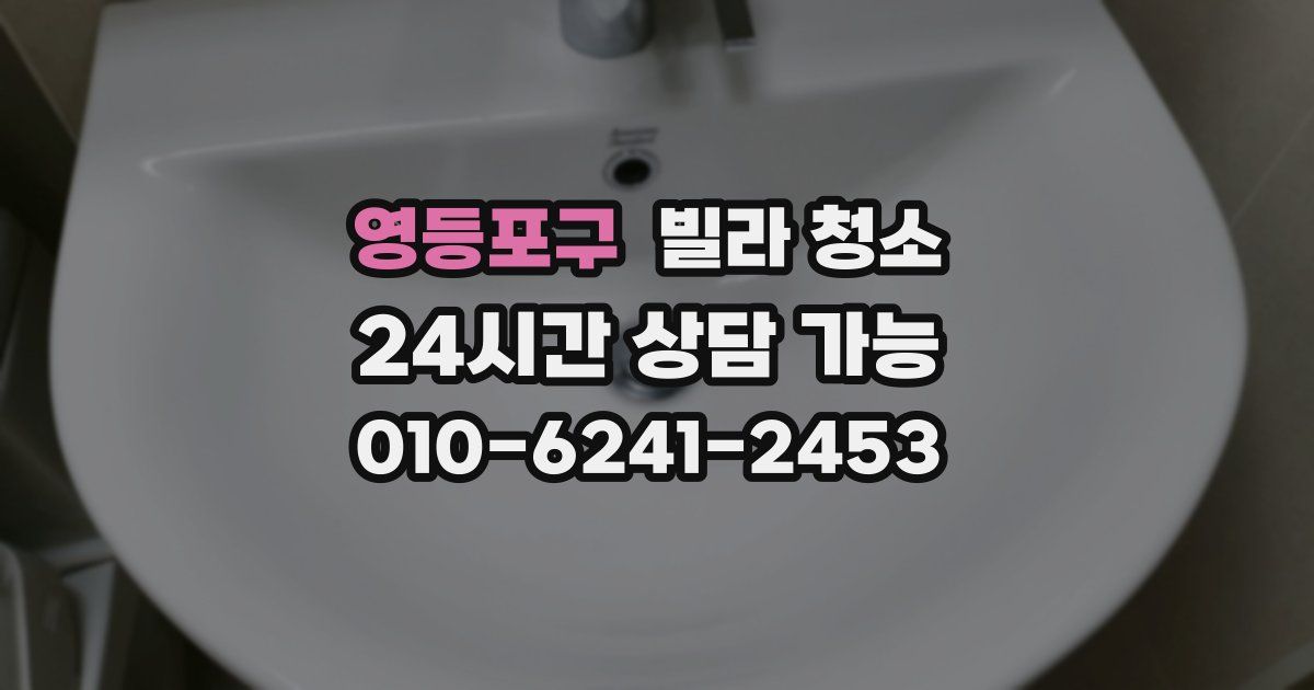 영등포구 빌라 청소