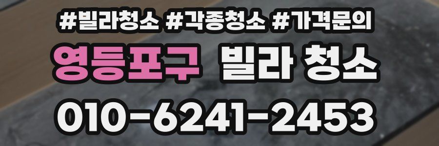 영등포구 빌라 청소