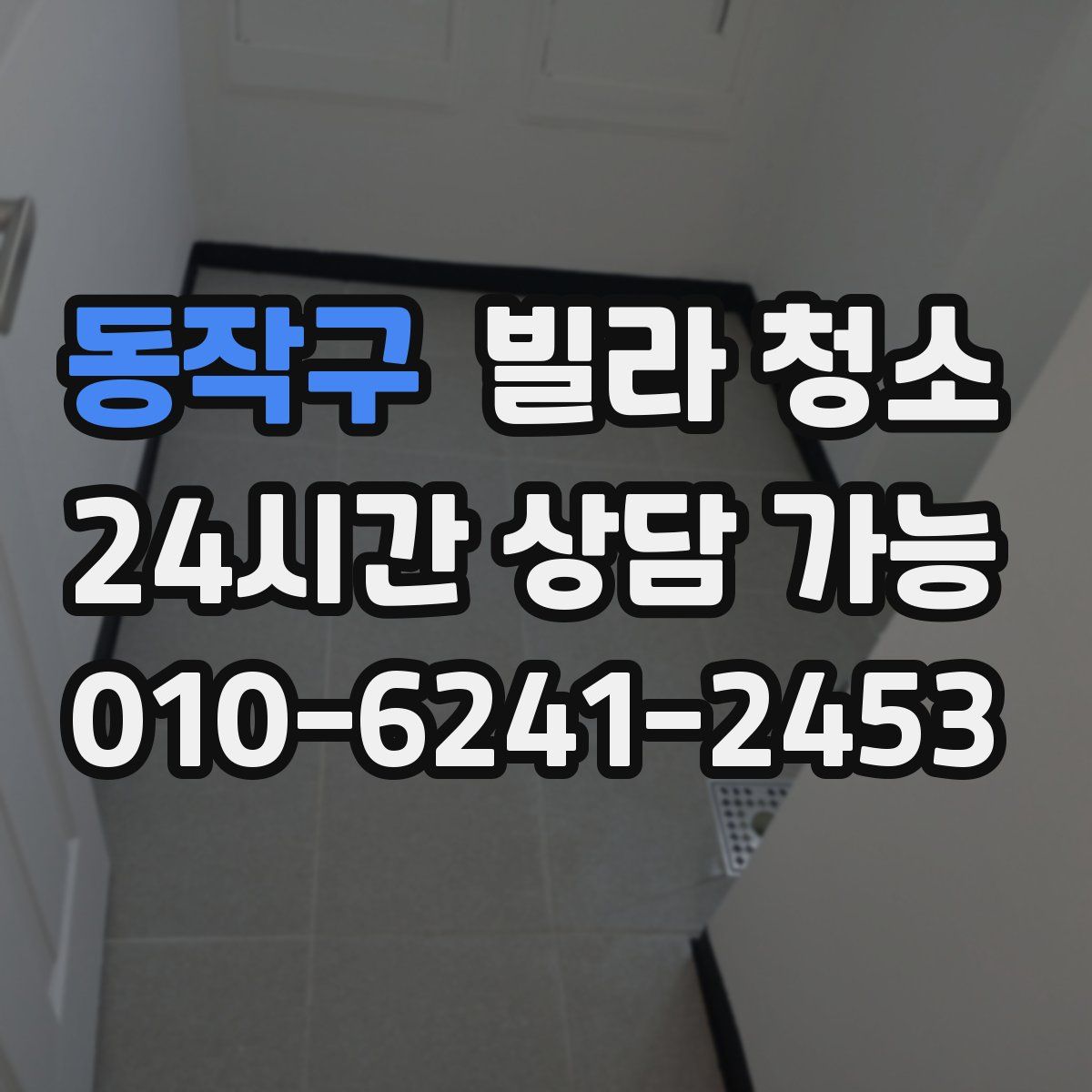 동작구 빌라 청소