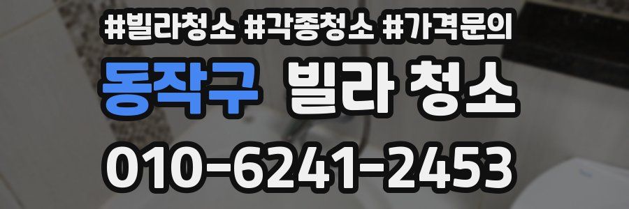 동작구 빌라 청소