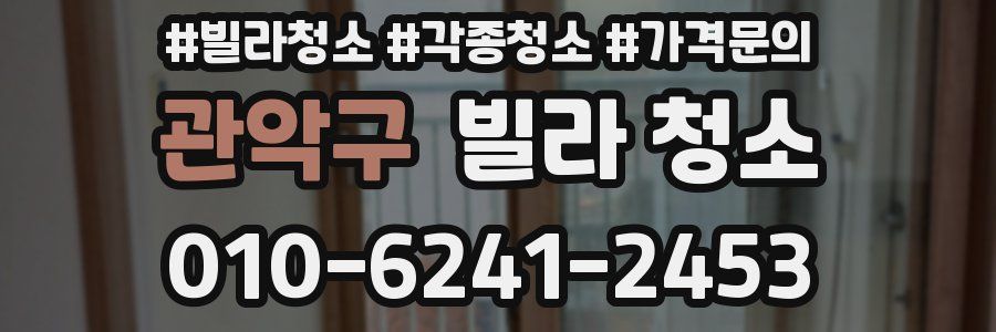 관악구 빌라 청소