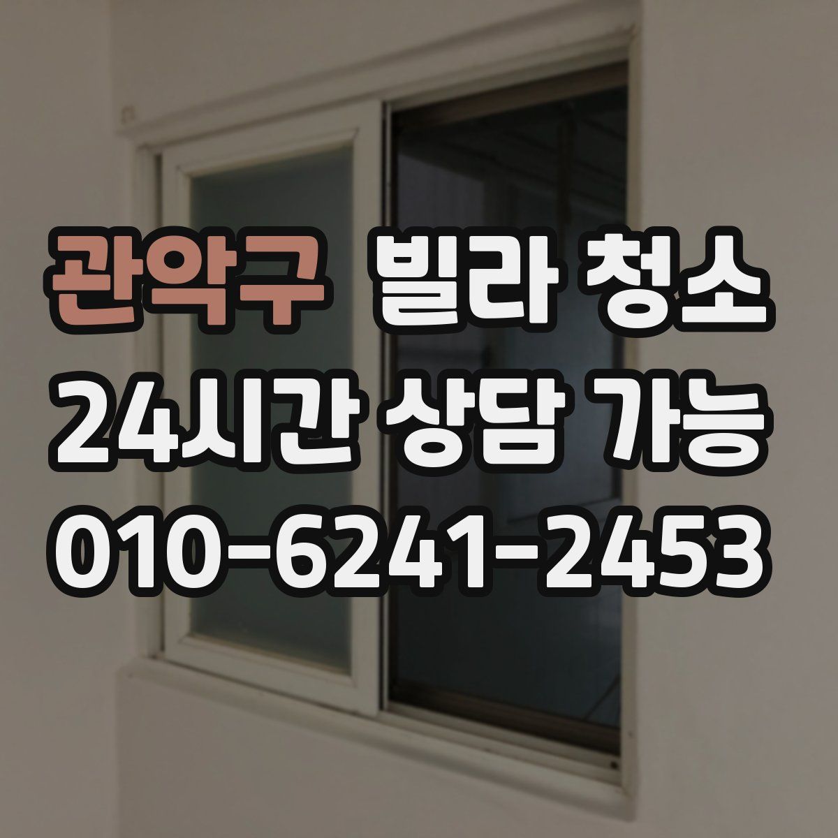 관악구 빌라 청소