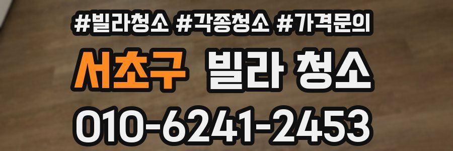 서초구 빌라 청소