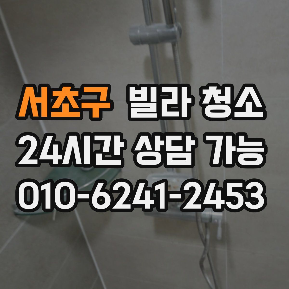 서초구 빌라 청소