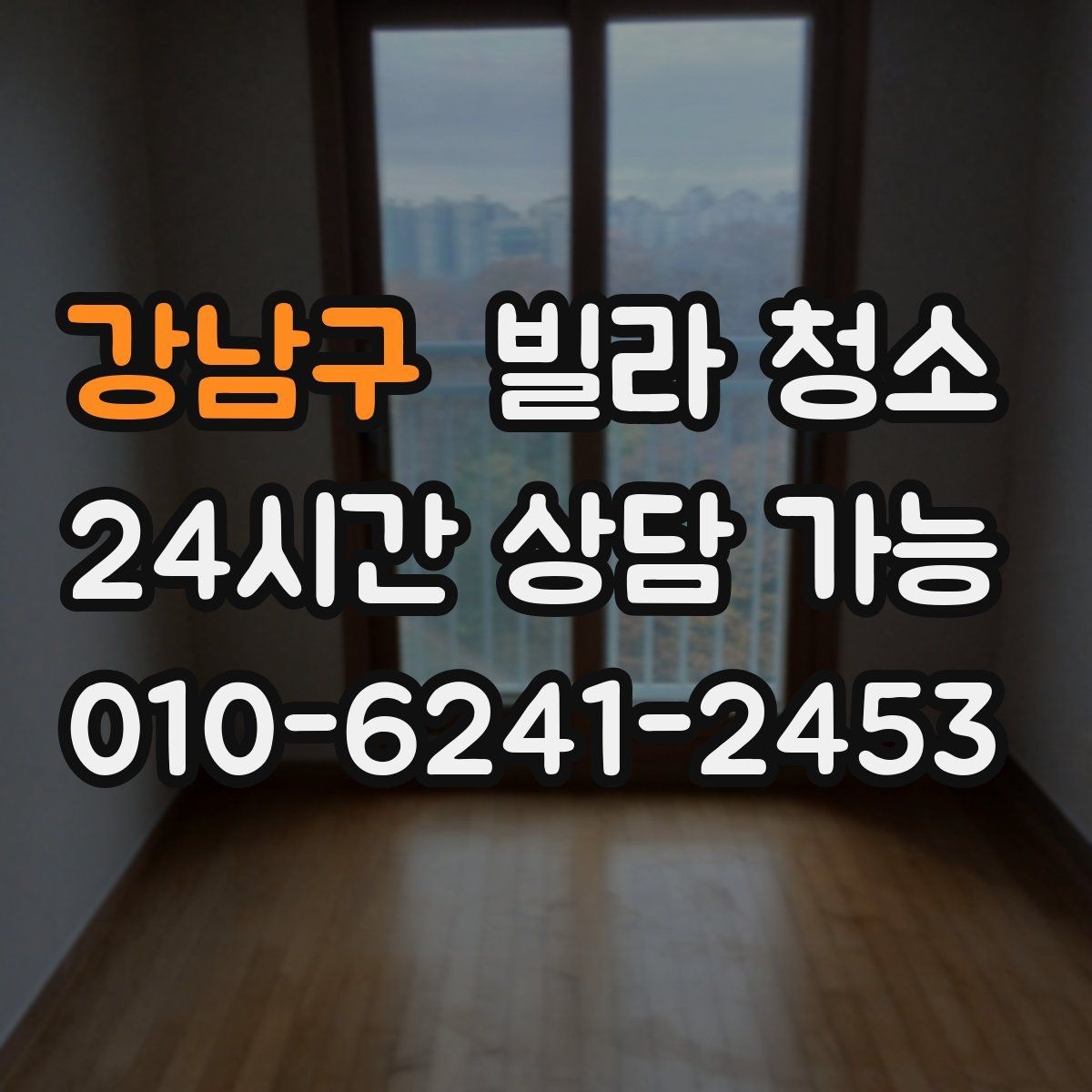 강남구 빌라 청소 유리창 청소 타이밍은 언제가 좋을까
