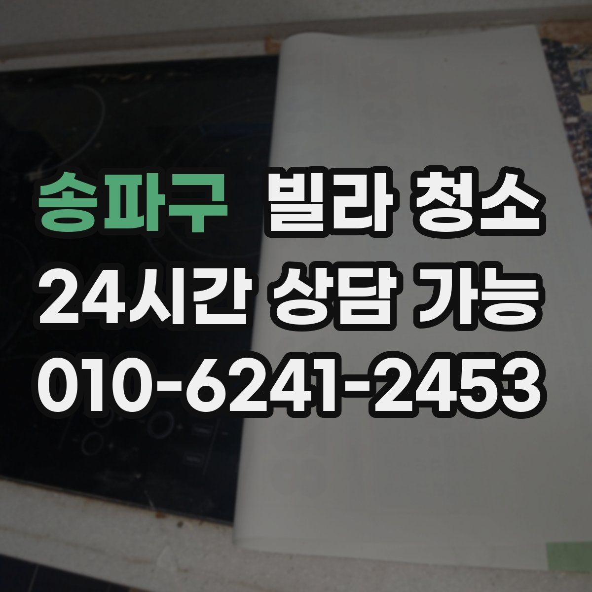 송파구 빌라 청소 청소 전 사진 기록이 필요한 이유