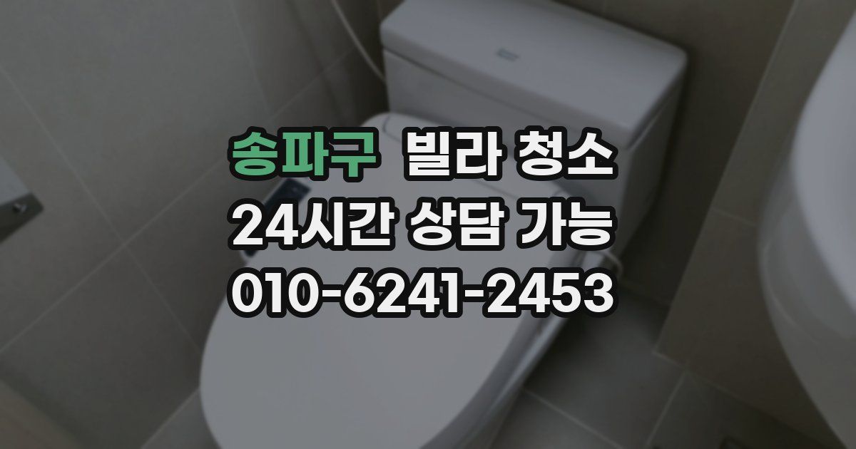 송파구 빌라 청소