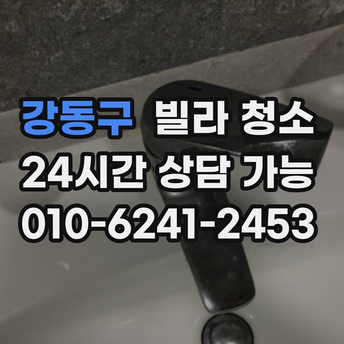 강동구 빌라 청소 베란다 타일에 묵은때가 쌓이는 이유