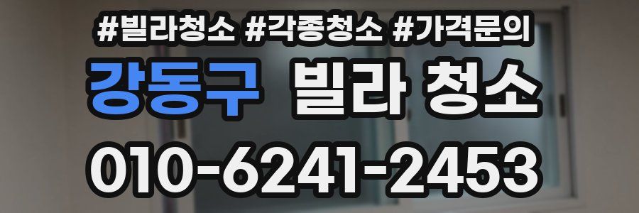 강동구 빌라 청소