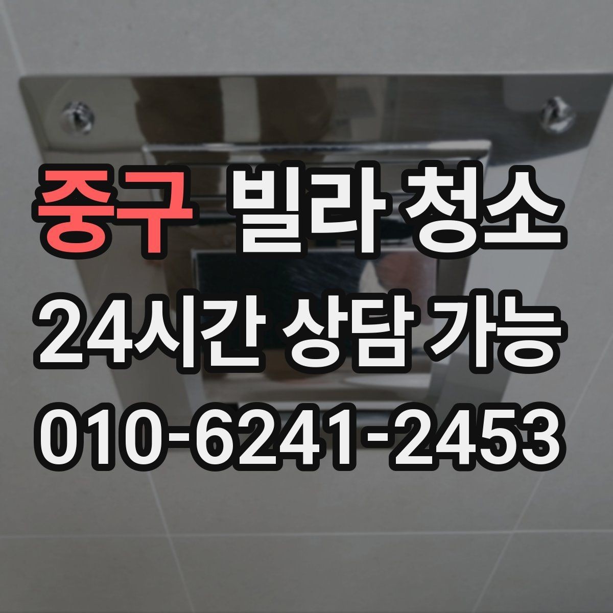 중구 빌라 청소 세탁실 다용도실 청소를 놓치기 쉬운 이유