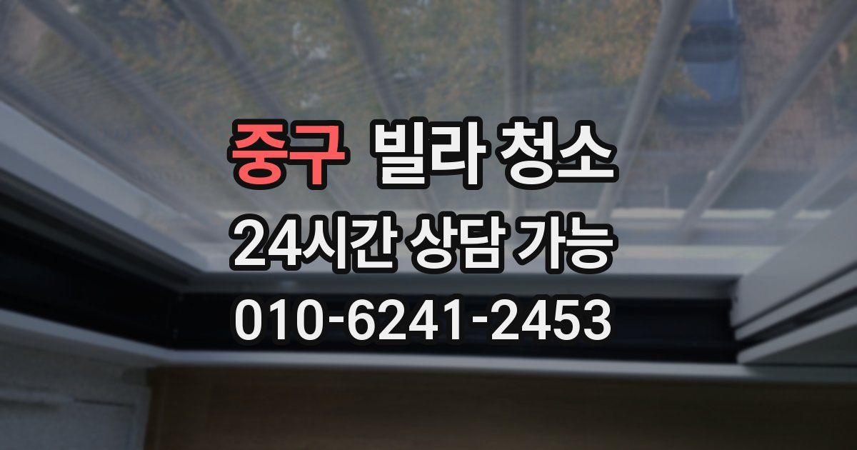 중구 빌라 청소