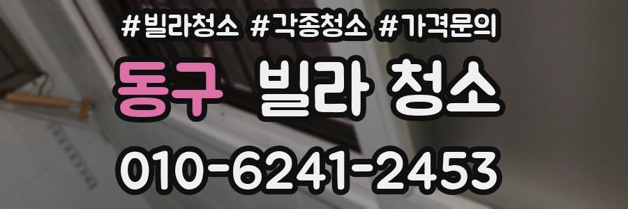 동구 빌라 청소