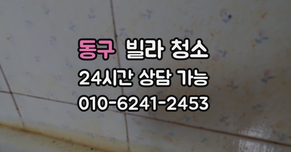 동구 빌라 청소