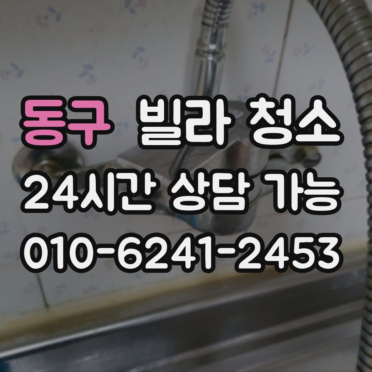 동구 빌라 청소